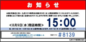 ８月１０日閉店時間についてのお知らせ