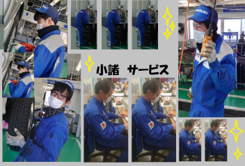◆小諸サービス◆