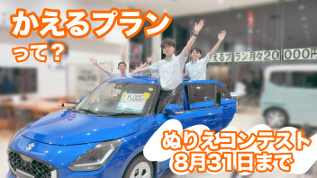 「かえるプラン」って？　査定プレゼント実施中！