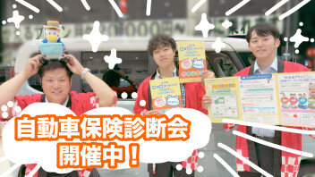 自動車保険診断会開催中！　査定プレゼントも！