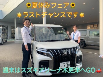 ８月ラストチャンスです！！まだ終わらんよ・・・