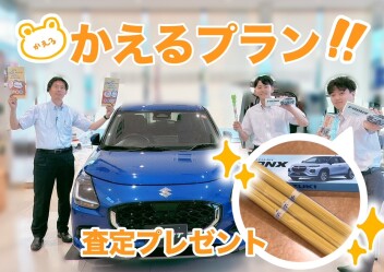 かえるプランを知ろう！　査定プレゼント実施中！