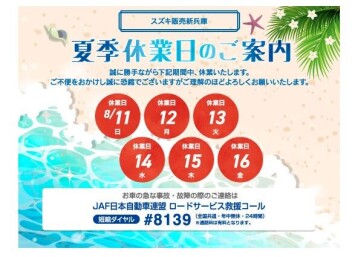 ＊＊＊夏季休業日のご案内＊＊＊