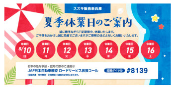 ◆◆◆夏季休業日のご案内◆◆◆