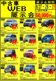 ★中古車ＷＥＢ展示会★