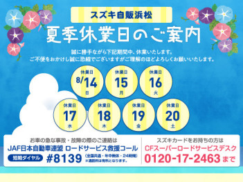 夏季休業日のお知らせです。