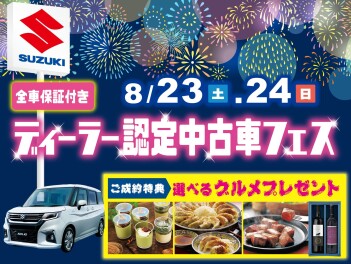 8/23(土)～/24(日)は『ディーラー認定中古車フェス』！！！