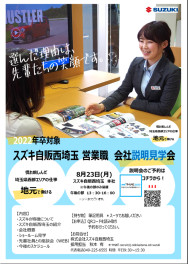 2022年度卒業予定　営業職向け会社説明会のお知らせ