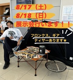お盆明け展示会のお知らせ★