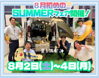 ８月スタート！SUMMERフェア開催！
