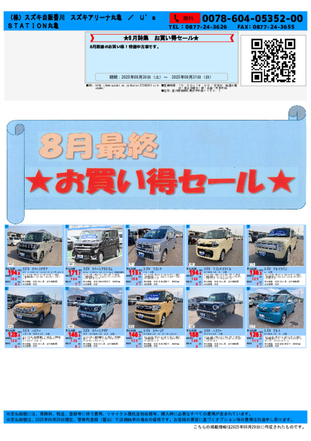 8月最後のお買い得　★中古車特選車★