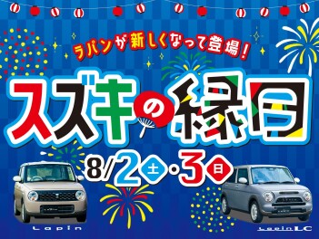 8/2(土)・/3(日)は スズキの縁日!!!