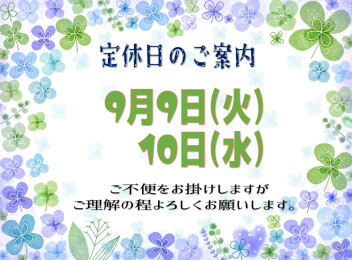 **定休日のご案内**