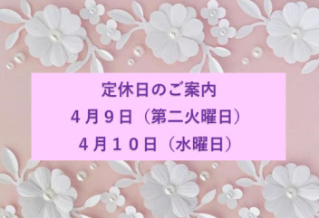 ４月の定休日♪