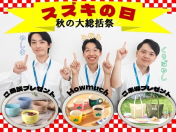 後半戦【スズキの日－秋の総括祭】