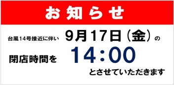 9月17日の閉店時間についてのお知らせ
