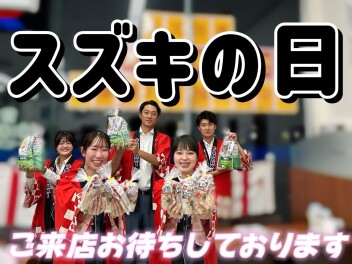 ９月最初はスズキの日☆愛車無料点検も開始！！