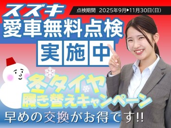 【愛車無料点検】【冬タイヤ交換キャンペーン】スタート!!!
