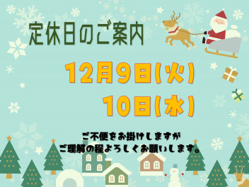**定休日のご案内**