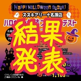 【結果発表!!】ハロウィン仮装フォトコンテスト２０２１★★