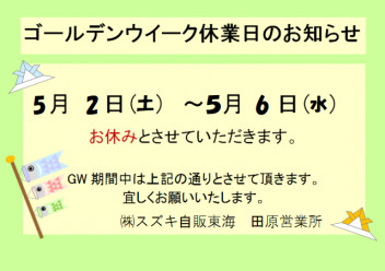 ＊ゴールデンウイーク休業のお知らせ＊