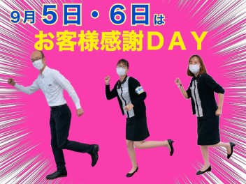 明日からお客様感謝DAY☆彡