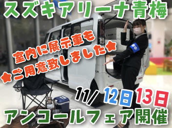 青梅アンコールフェア開催予定☆彡
