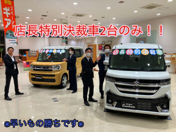 早い者勝ち！！店長特別決裁車２台のみご用意あります！！！！！！