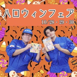 【エコカー】ハロウィンフェア(≧▽≦)