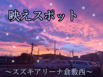 映えスポット～スズキアリーナ倉敷西～