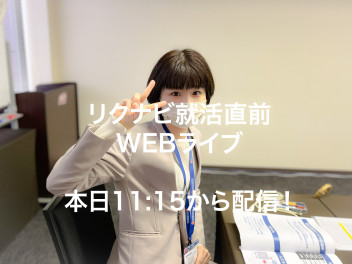 【本日11:15スタート】リクナビ就活直前WEBライブ