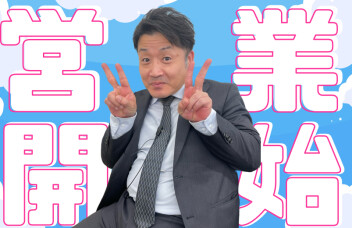 **本日からです‼**