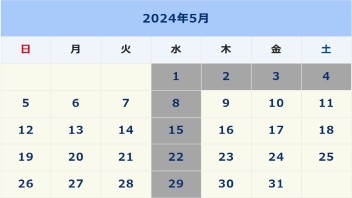 2024年 ５月休業日のご案内