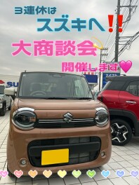 ３連休はスズキへ！！！