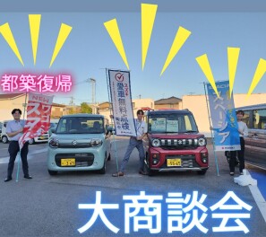 スズキの日大商談会☆9/5㈮から9/8㈪開催！！