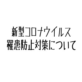 〇アリーナ指宿中央の対策事情〇