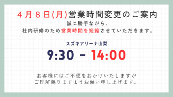 4月8日の営業時間について