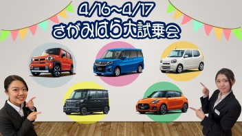 ★＼さがみはら春の大試乗会／★