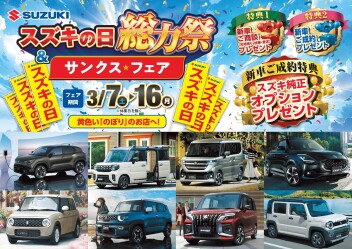 今年度最後のスズキの日は３月１６日まで！！
