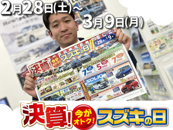 決算！今がお得！スズキの日！やってます！！