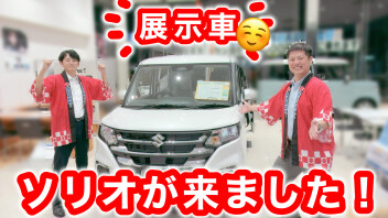 ソリオの展示車が来ました！