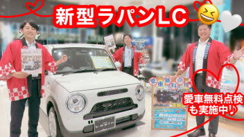 新しい展示車で新型ラパンＬＣが入りました！