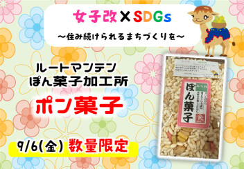 【女子改×SDGs】地元産のお菓子とコラボ♡