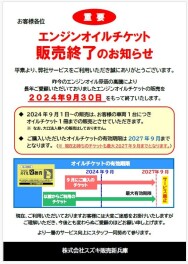 ◆オイル交換券販売終了のお知らせ◆