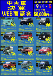 ★中古車決算ＷＥＢ商談会のお知らせ★