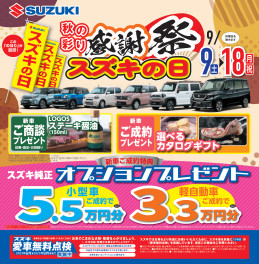日頃の感謝を込めて！スズキの日感謝祭９月９日～１８日開催！！