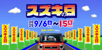 ”スズキの日”本日最終日です！！