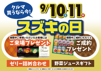 クルマ買うならスズキの日！9/10・11
