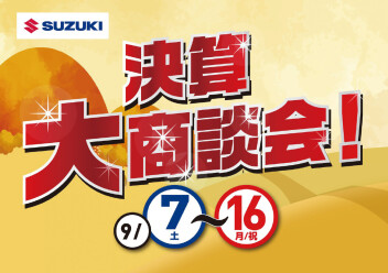 まだまだやります！！決算大商談会！！