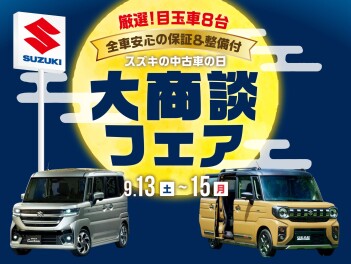 9/13(土)～/15(月)は『スズキの中古車の日 大商談フェア』!!!